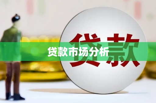 开鲁贷款市场分析