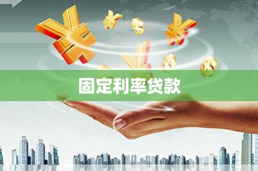 开鲁固定利率贷款
