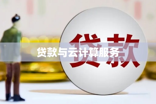 开鲁贷款与云计算服务