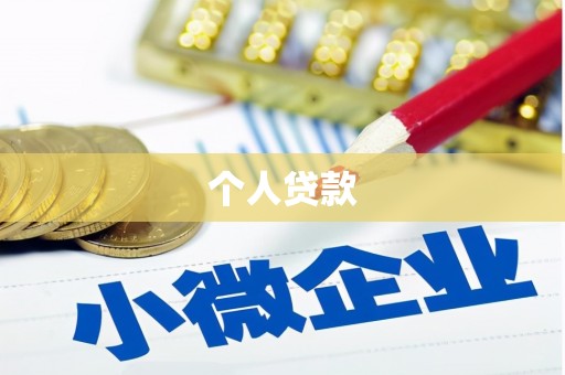 开鲁个人贷款
