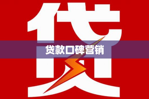 开鲁贷款口碑营销