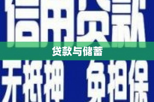 开鲁贷款与储蓄