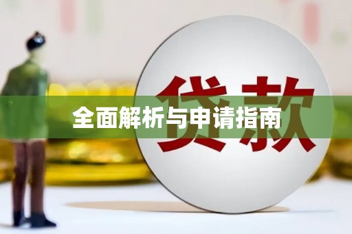 开鲁全面解析与申请指南