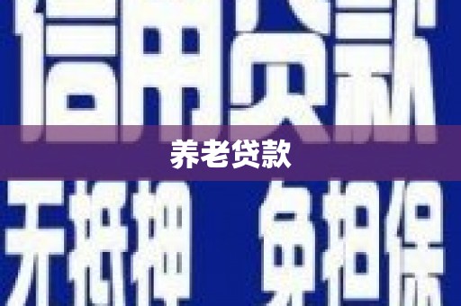 开鲁养老贷款