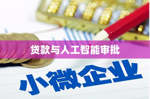 开鲁贷款与人工智能审批