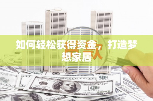 开鲁如何轻松获得资金，打造梦想家居