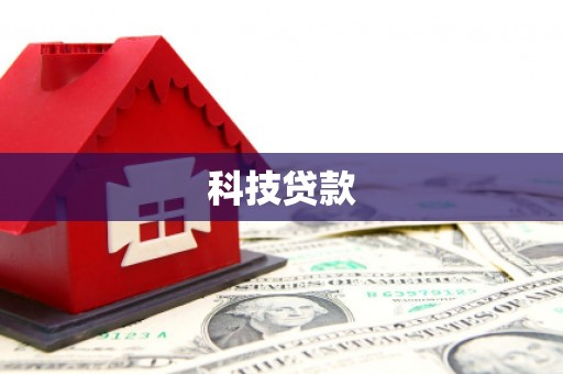 开鲁科技贷款