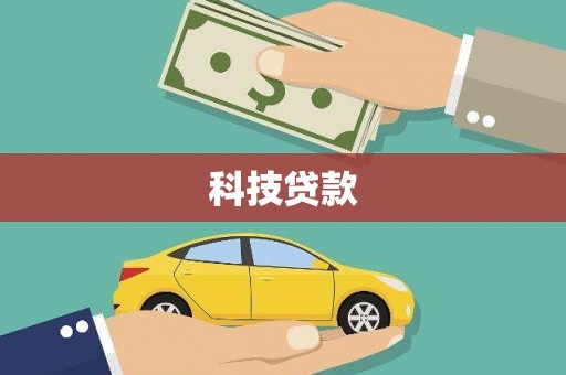 开鲁科技贷款