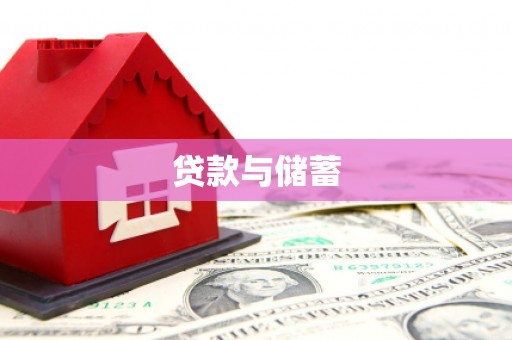 开鲁贷款与储蓄
