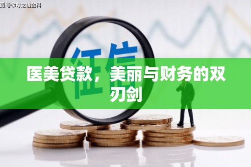 开鲁医美贷款，美丽与财务的双刃剑