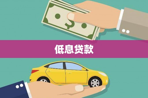 开鲁低息贷款