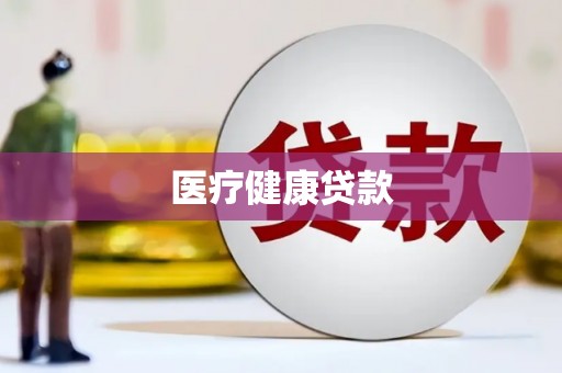开鲁医疗健康贷款