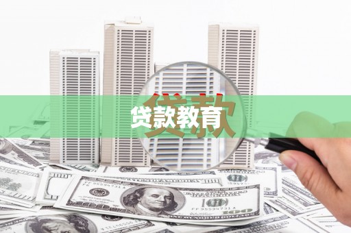 开鲁贷款教育
