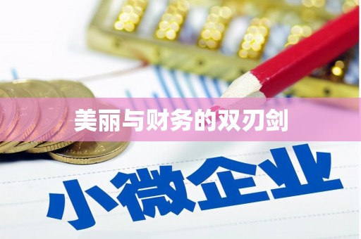 开鲁美丽与财务的双刃剑