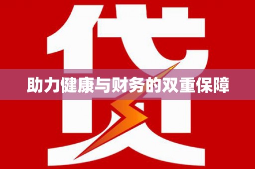 开鲁助力健康与财务的双重保障