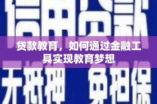 开鲁贷款教育，如何通过金融工具实现教育梦想