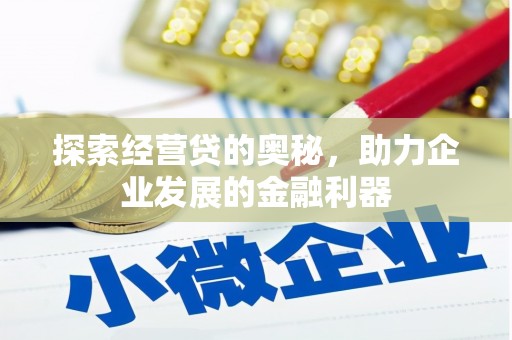 开鲁探索经营贷的奥秘，助力企业发展的金融利器