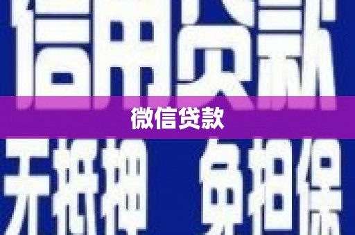 开鲁微信贷款