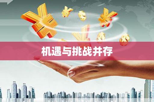 开鲁机遇与挑战并存