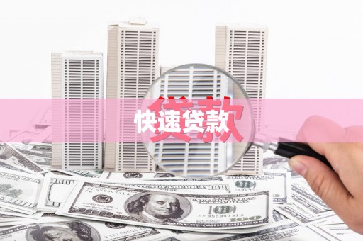 开鲁快速贷款