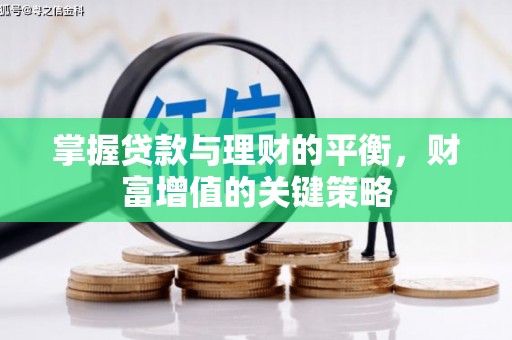 开鲁掌握贷款与理财的平衡，财富增值的关键策略