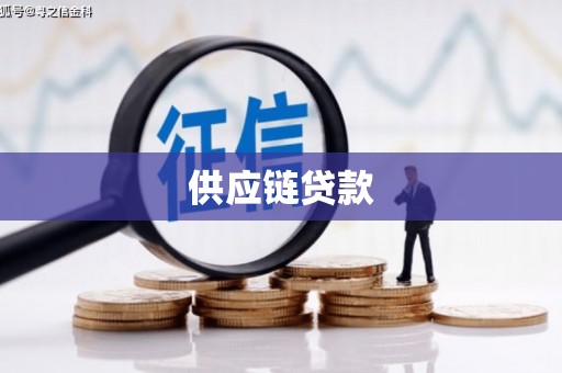 开鲁供应链贷款