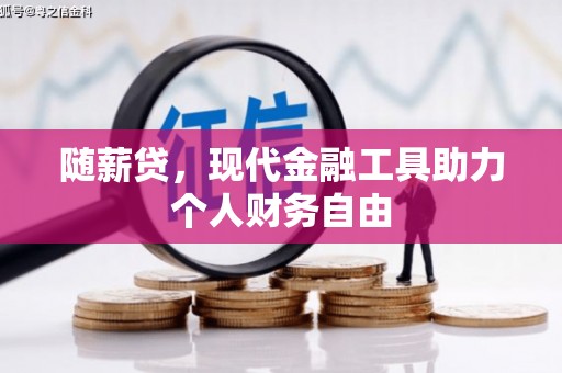 开鲁随薪贷，现代金融工具助力个人财务自由