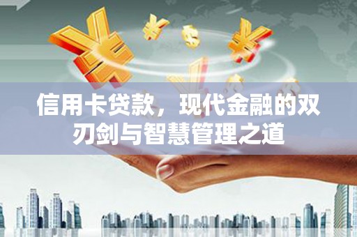 开鲁信用卡贷款，现代金融的双刃剑与智慧管理之道