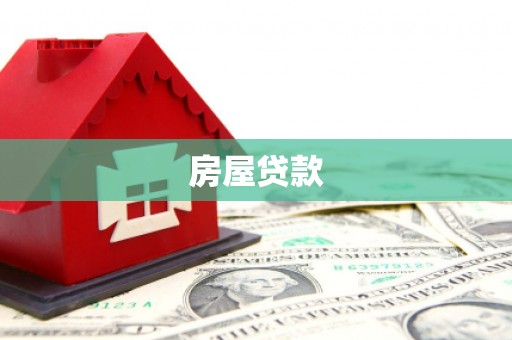 开鲁房屋贷款