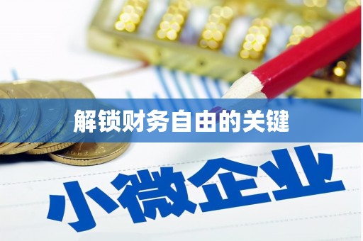 开鲁解锁财务自由的关键