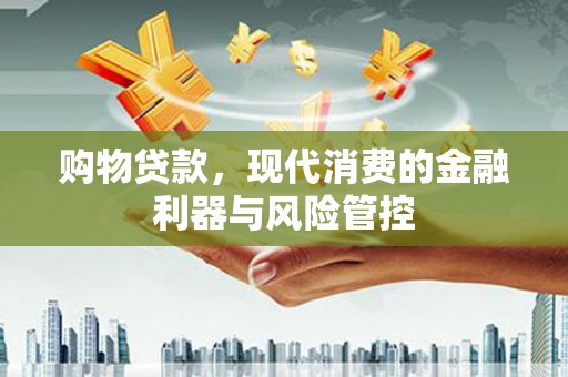 开鲁购物贷款，现代消费的金融利器与风险管控