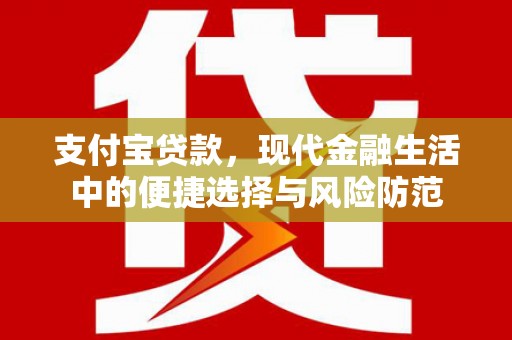 开鲁支付宝贷款，现代金融生活中的便捷选择与风险防范