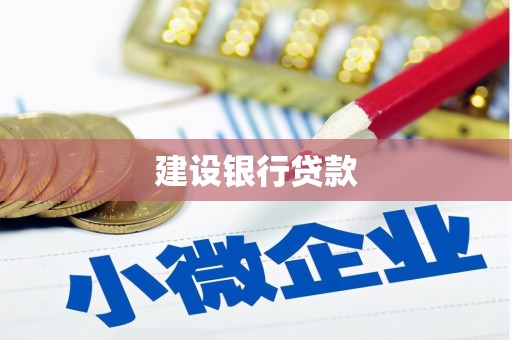 开鲁建设银行贷款