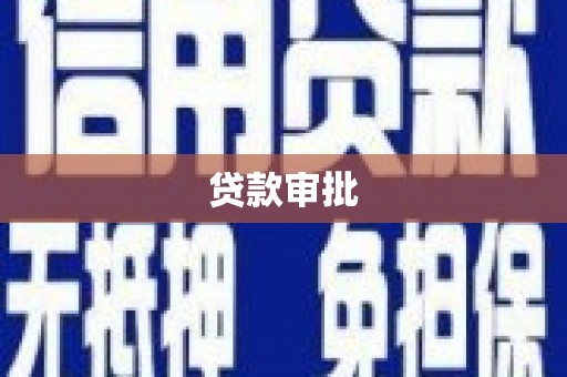 开鲁贷款审批