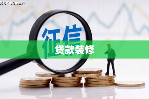 开鲁贷款装修