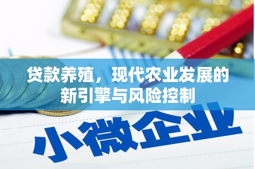 开鲁贷款养殖，现代农业发展的新引擎与风险控制