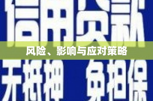 开鲁风险、影响与应对策略
