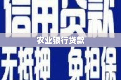 开鲁农业银行贷款
