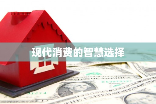 开鲁现代消费的智慧选择