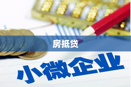 开鲁房抵贷