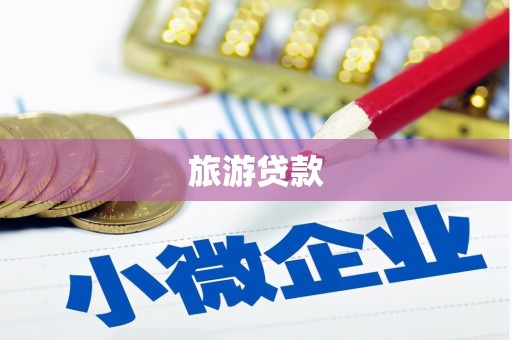 开鲁旅游贷款