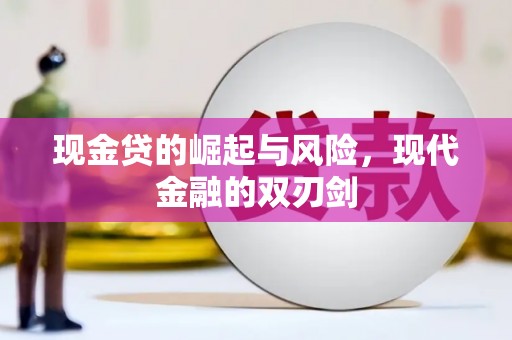 开鲁现金贷的崛起与风险，现代金融的双刃剑