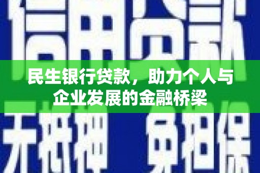 开鲁民生银行贷款，助力个人与企业发展的金融桥梁
