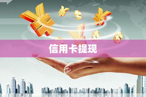 开鲁信用卡提现