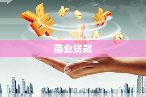 开鲁商业贷款