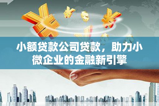 开鲁小额贷款公司贷款，助力小微企业的金融新引擎
