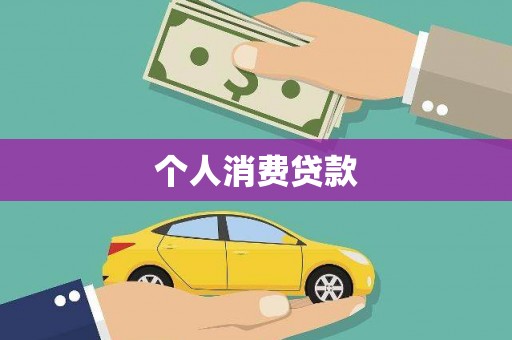 开鲁个人消费贷款