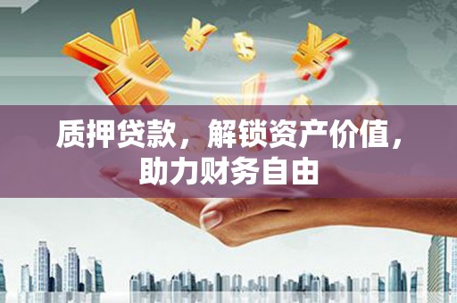 开鲁质押贷款，解锁资产价值，助力财务自由