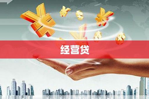 开鲁经营贷