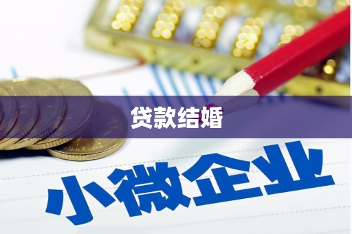 开鲁贷款结婚